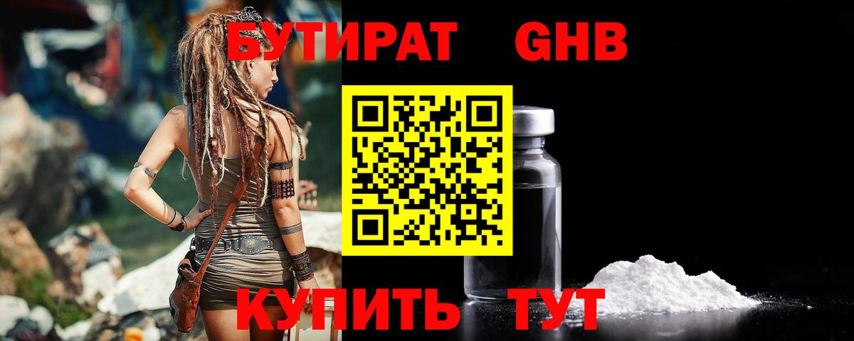 БУТИРАТ Butirat Спасск-Дальний